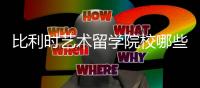 比利时艺术留学院校哪些比较好？
