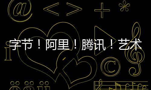 字节！阿里！腾讯！艺术生学啥专业容易进大厂？